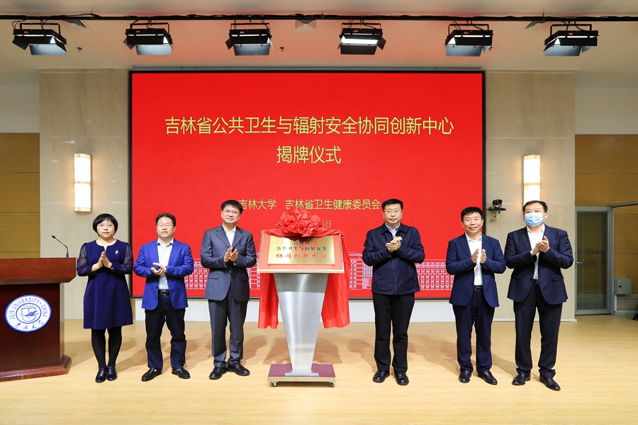 吉林省公共卫生与辐射安全协同创新中心在新捕京3522com揭牌